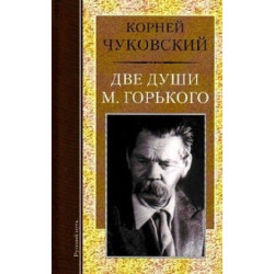 Корней Чуковский. Две души М. Горького.